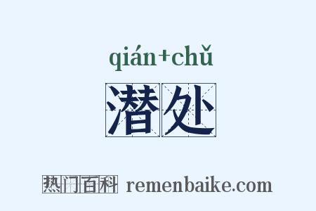 潜处是什么意思的图片